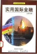 实用国际金融 1998 PDF电子版封面 7810267930 张淑静编著