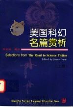 美国科幻名篇赏析 上 1999 PDF电子版封面 7810464817 (美)(J.冈恩)James Gunn编 吴定柏编注