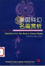 美国科幻名篇赏析  下   1999  PDF电子版封面  7810464957  （美）（J.冈恩）James Gunn编 吴定柏编注 