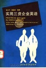 实用三资企业英语 1995 PDF电子版封面 7561905068 林文平,徐德任编著