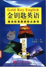 金钥匙英语  速成标准美语综合教程   1998  PDF电子版封面  7800054039  丁洁著 