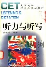 听力与听写 1996 PDF电子版封面 7309017978 徐德明编著