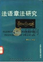 法语章法研究 1993 PDF电子版封面 7810097113 李棣华编著