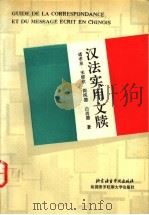 汉法实用文牍 1993 PDF电子版封面 7561902484 诸孝泉等著