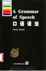 口语语法 1999 PDF电子版封面 7810465864 (英)D.布拉泽尔(David Brazil)著