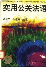 实用公关法语   1995  PDF电子版封面  7543810530  黄建华，余秀梅编著 