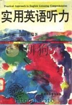 实用英语听力 1995 PDF电子版封面 7543809648 李青林,周静萍编著