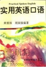 干部实用英语口语 1993 PDF电子版封面 7543805987 黄源深,周国强编著