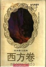世界散文经典 西方卷 上 1995 PDF电子版封面 7531709082 楼肇明,天波主编