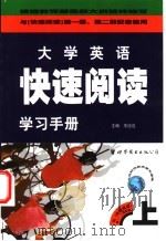 大学英语 快速阅读 学习手册 1999 PDF电子版封面 7506243822 王迈迈主编