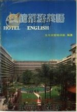 宾馆服务英语 1989 PDF电子版封面 7110011747 东方宾馆培训部编著