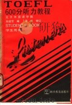 TOEFL600分听力教程 学生用书 1989 PDF电子版封面 7110014436 朱维芳编