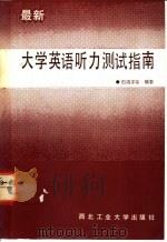 最新大学英语听力测试指南 1991 PDF电子版封面 756120311X 白靖宇等编著
