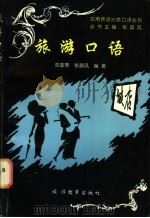 旅游口语 1997 PDF电子版封面 7563706909 范亚男,张晨风编著