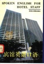 宾馆英语口语 1994 PDF电子版封面 7543201240 上海市国际旅游职业技术学校,苏州市旅游中等专业学校编写