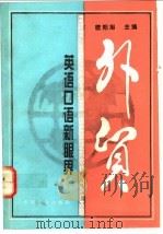 外贸英语口语新眼界 1994 PDF电子版封面 7109034720 欧阳旭主编