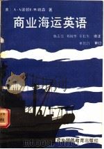 商业海运英语 1989 PDF电子版封面 7810002880 (美)诺顿,A.A(美)纳森,E.W著;施志宏等译注