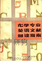化学专业英语文献阅读指南 1985 PDF电子版封面 13196·199 张才芬等编译