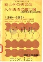 硕士学位研究生入学法语试题汇编 1986 PDF电子版封面 13335·029 上海市高校招生办公室编