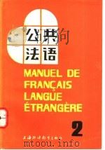 公共法语 第2册 1986 PDF电子版封面 7810091700 吴贤良,王美华编