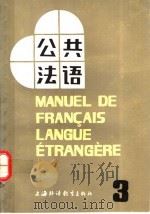 公共法语 第3册 1987 PDF电子版封面 7810091719 吴贤良,王美华编
