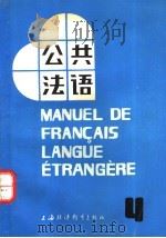 公共法语 第4册 1987 PDF电子版封面 7810090127 吴贤良,王美华编