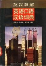 英汉双解英语口语成语词典   1992  PDF电子版封面  7533808010  李维光等编译 