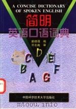 简明英语口语词典 1999 PDF电子版封面 7312010369 郝德强编