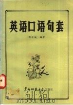 英语口语句套   1988  PDF电子版封面  7563300864  邹世诚编著 