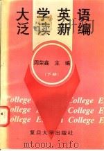 大学英语泛读新编 下 1995 PDF电子版封面 7309015517 周荣鑫主编