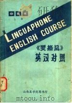灵格风  中级本  上下  英汉对照（ PDF版）