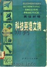 科技英语文摘 英汉对照 1982 PDF电子版封面 9094·26 (英)索恩利(Thornley.G.G.)著;姚福生,谭志明