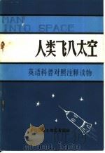 人类飞入太空 1982 PDF电子版封面 9215·169 (美)施奈德(Snyder,E.E.)著;王镁译注