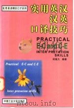 实用英汉·汉英口译技巧 1997 PDF电子版封面 7810610465 何高大编著