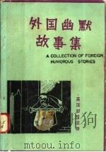 外国幽默故事集 1985 PDF电子版封面 7173·662 群力译注