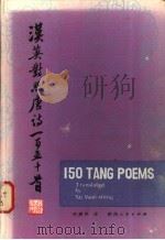 汉英对照唐诗一百五十首 汉英对照 1984 PDF电子版封面 9094·56 许渊冲译