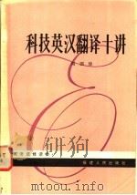 科技英汉翻译十讲 1981 PDF电子版封面 7173·461 周国珍编著