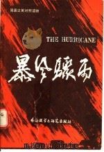 暴风骤雨 1985 PDF电子版封面 9215·247 周立波著;杨廷治摘录;林易改写