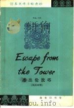 逃出伦敦塔 1981 PDF电子版封面 9017·1154 (美)内格尔(Nagel,S.)著;阎书华译