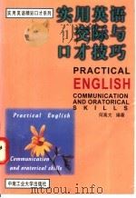 实用英语交际与口才技巧 1998 PDF电子版封面 7810610317 何高大编著