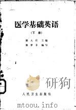 医学基础英语  下   1964  PDF电子版封面  14048·2984  谢大任主编 