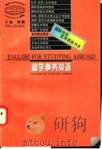 留学事务英语 1997 PDF电子版封面 7215039684 熊锟编