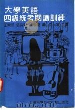 大学英语四级统考阅读训练 1991 PDF电子版封面 7805137188 王荣明等编