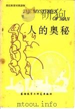 人的奥秘 1981 PDF电子版封面 9215·110 段德午,吴谷茗录译