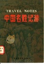 中国名胜记游 1986 PDF电子版封面 7218·210 王椒升撰著;张丹子注释