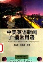 中美英语新闻广播常用语   1998  PDF电子版封面  7810521373  朱先穆，朱胜超编著 