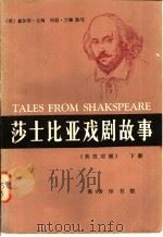 莎士比亚戏剧故事 下 英汉对照 1983 PDF电子版封面 9017·1348 (英)查尔斯·兰姆,玛丽·兰姆