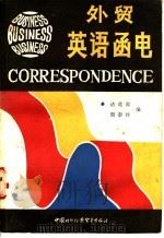 外贸英语函电 1981 PDF电子版封面 9222·03 诸葛霖,周泰祚编