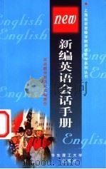 新编英语会话手册 1999 PDF电子版封面 7562809704 英语教学系列丛书编委会编