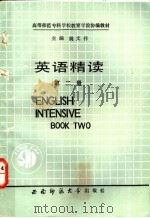 英语精读 第2册 1991.01 PDF电子版封面 7562102627 姚文祥主编